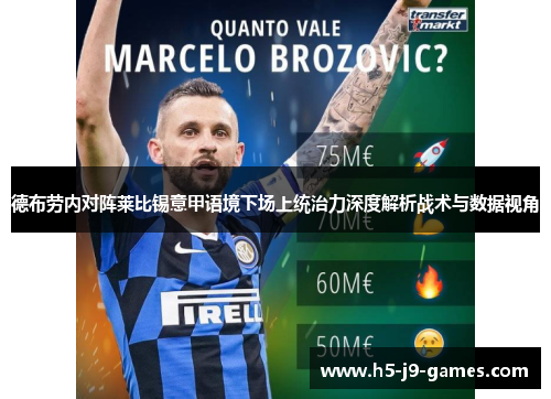 德布劳内对阵莱比锡意甲语境下场上统治力深度解析战术与数据视角