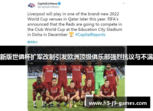 新版世俱杯扩军改制引发欧洲顶级俱乐部强烈抗议与不满