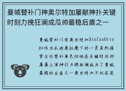 曼城替补门神奥尔特加屡献神扑关键时刻力挽狂澜成瓜帅最稳后盾之一