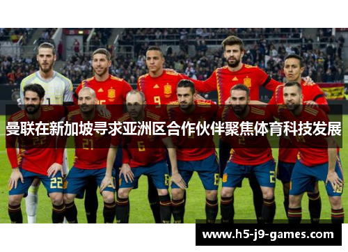 曼联在新加坡寻求亚洲区合作伙伴聚焦体育科技发展