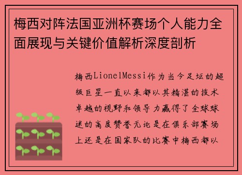 梅西对阵法国亚洲杯赛场个人能力全面展现与关键价值解析深度剖析