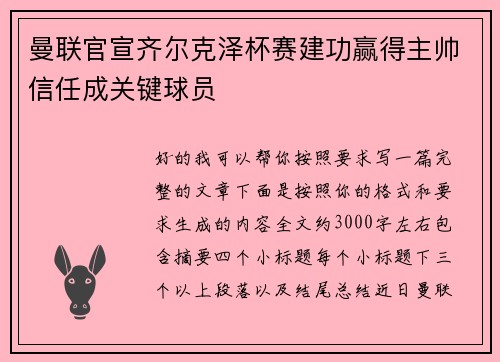 曼联官宣齐尔克泽杯赛建功赢得主帅信任成关键球员