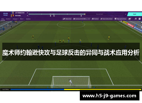 魔术师约翰逊快攻与足球反击的异同与战术应用分析 魔术师约翰逊快攻与足球反击的异同与战术应用分析