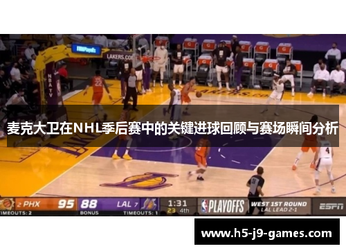 麦克大卫在NHL季后赛中的关键进球回顾与赛场瞬间分析 麦克大卫在NHL季后赛中的关键进球回顾与赛场瞬间分析