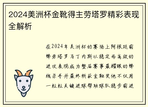 2024美洲杯金靴得主劳塔罗精彩表现全解析 2024美洲杯金靴得主劳塔罗精彩表现全解析