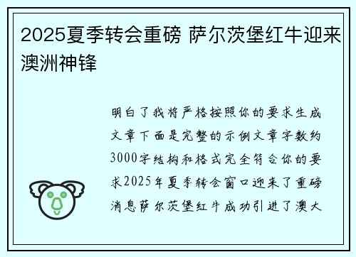 2025夏季转会重磅 萨尔茨堡红牛迎来澳洲神锋 2025夏季转会重磅 萨尔茨堡红牛迎来澳洲神锋