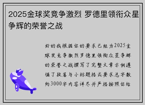 2025金球奖竞争激烈 罗德里领衔众星争辉的荣誉之战 2025金球奖竞争激烈 罗德里领衔众星争辉的荣誉之战