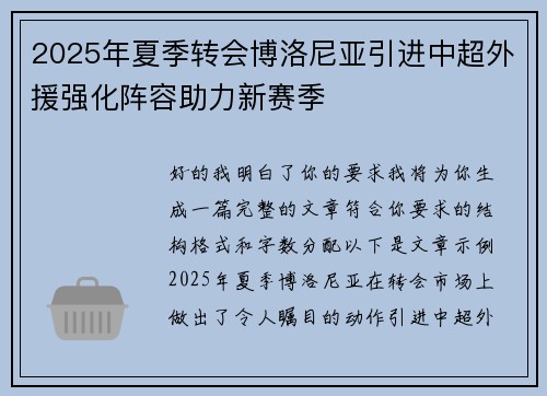 2025年夏季转会博洛尼亚引进中超外援强化阵容助力新赛季 2025年夏季转会博洛尼亚引进中超外援强化阵容助力新赛季