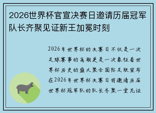 2026世界杯官宣决赛日邀请历届冠军队长齐聚见证新王加冕时刻 2026世界杯官宣决赛日邀请历届冠军队长齐聚见证新王加冕时刻
