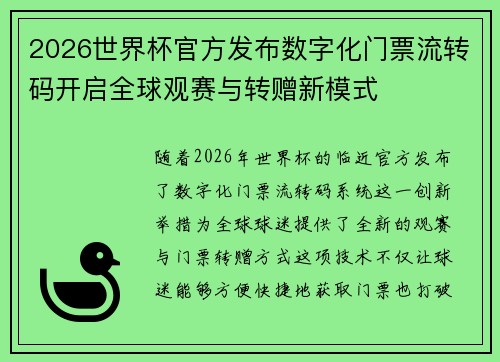 2026世界杯官方发布数字化门票流转码开启全球观赛与转赠新模式 2026世界杯官方发布数字化门票流转码开启全球观赛与转赠新模式