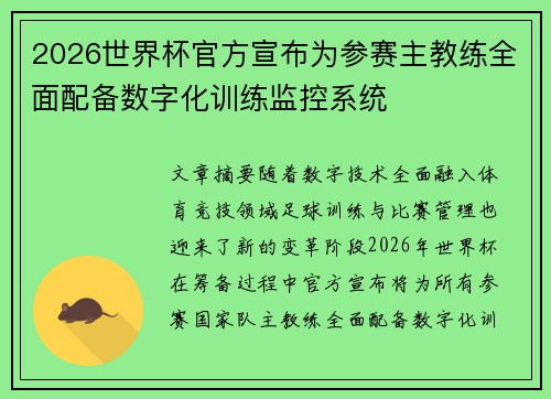 2026世界杯官方宣布为参赛主教练全面配备数字化训练监控系统 2026世界杯官方宣布为参赛主教练全面配备数字化训练监控系统
