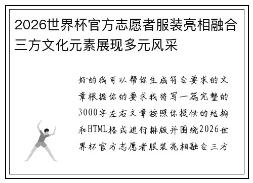 2026世界杯官方志愿者服装亮相融合三方文化元素展现多元风采 2026世界杯官方志愿者服装亮相融合三方文化元素展现多元风采