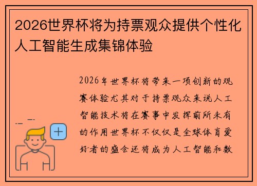 2026世界杯将为持票观众提供个性化人工智能生成集锦体验 2026世界杯将为持票观众提供个性化人工智能生成集锦体验