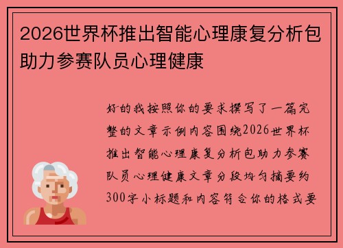 2026世界杯推出智能心理康复分析包助力参赛队员心理健康 2026世界杯推出智能心理康复分析包助力参赛队员心理健康