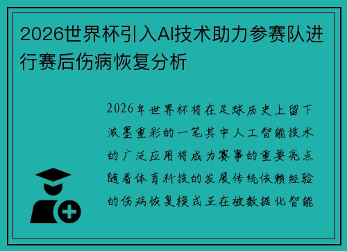 2026世界杯引入AI技术助力参赛队进行赛后伤病恢复分析 2026世界杯引入AI技术助力参赛队进行赛后伤病恢复分析