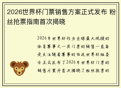 2026世界杯门票销售方案正式发布 粉丝抢票指南首次揭晓 2026世界杯门票销售方案正式发布 粉丝抢票指南首次揭晓