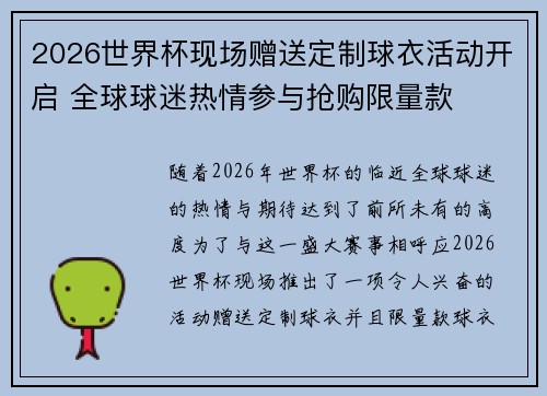 2026世界杯现场赠送定制球衣活动开启 全球球迷热情参与抢购限量款 2026世界杯现场赠送定制球衣活动开启 全球球迷热情参与抢购限量款