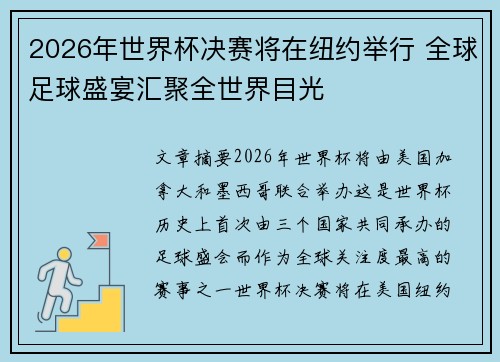 2026年世界杯决赛将在纽约举行 全球足球盛宴汇聚全世界目光 2026年世界杯决赛将在纽约举行 全球足球盛宴汇聚全世界目光