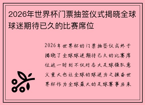 2026年世界杯门票抽签仪式揭晓全球球迷期待已久的比赛席位 2026年世界杯门票抽签仪式揭晓全球球迷期待已久的比赛席位