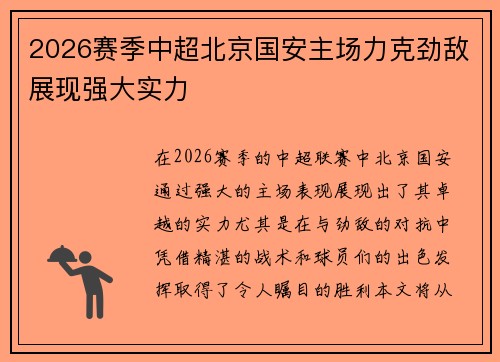 2026赛季中超北京国安主场力克劲敌展现强大实力 2026赛季中超北京国安主场力克劲敌展现强大实力