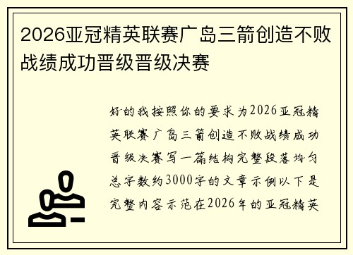 2026亚冠精英联赛广岛三箭创造不败战绩成功晋级晋级决赛 2026亚冠精英联赛广岛三箭创造不败战绩成功晋级晋级决赛