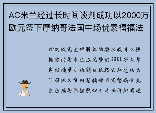 AC米兰经过长时间谈判成功以2000万欧元签下摩纳哥法国中场优素福福法纳 AC米兰经过长时间谈判成功以2000万欧元签下摩纳哥法国中场优素福福法纳
