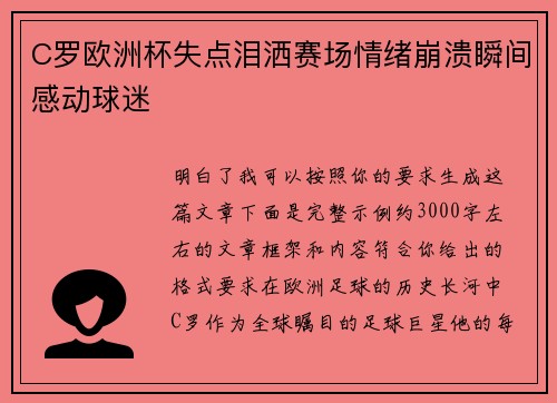 C罗欧洲杯失点泪洒赛场情绪崩溃瞬间感动球迷 C罗欧洲杯失点泪洒赛场情绪崩溃瞬间感动球迷