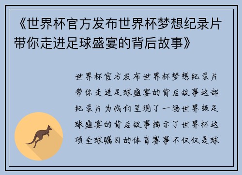 《世界杯官方发布世界杯梦想纪录片带你走进足球盛宴的背后故事》 《世界杯官方发布世界杯梦想纪录片带你走进足球盛宴的背后故事》