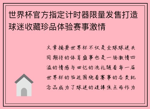 世界杯官方指定计时器限量发售打造球迷收藏珍品体验赛事激情 世界杯官方指定计时器限量发售打造球迷收藏珍品体验赛事激情