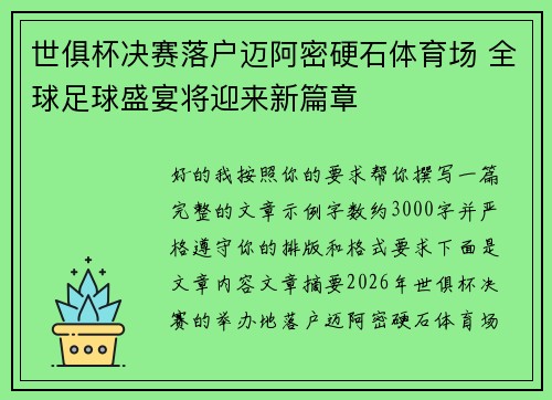 世俱杯决赛落户迈阿密硬石体育场 全球足球盛宴将迎来新篇章 世俱杯决赛落户迈阿密硬石体育场 全球足球盛宴将迎来新篇章
