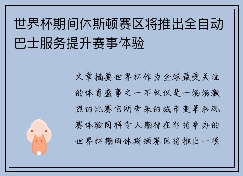 世界杯期间休斯顿赛区将推出全自动巴士服务提升赛事体验 世界杯期间休斯顿赛区将推出全自动巴士服务提升赛事体验