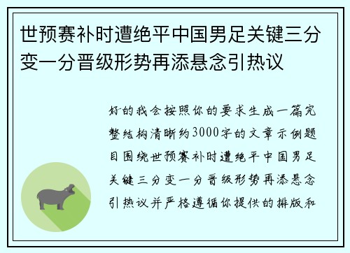 世预赛补时遭绝平中国男足关键三分变一分晋级形势再添悬念引热议 世预赛补时遭绝平中国男足关键三分变一分晋级形势再添悬念引热议