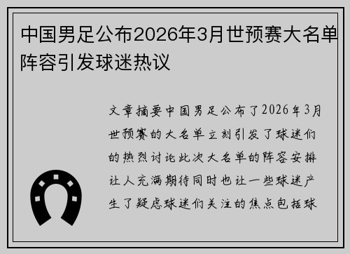中国男足公布2026年3月世预赛大名单阵容引发球迷热议 中国男足公布2026年3月世预赛大名单阵容引发球迷热议