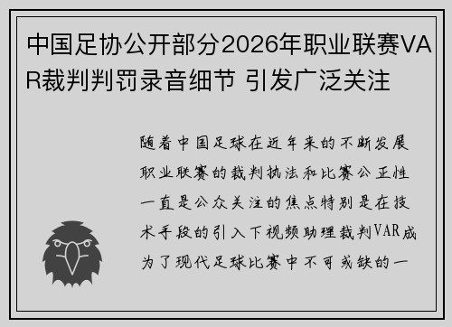 中国足协公开部分2026年职业联赛VAR裁判判罚录音细节 引发广泛关注 中国足协公开部分2026年职业联赛VAR裁判判罚录音细节 引发广泛关注