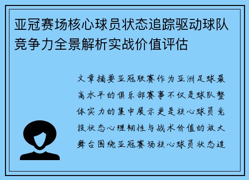 亚冠赛场核心球员状态追踪驱动球队竞争力全景解析实战价值评估 亚冠赛场核心球员状态追踪驱动球队竞争力全景解析实战价值评估