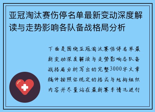 亚冠淘汰赛伤停名单最新变动深度解读与走势影响各队备战格局分析 亚冠淘汰赛伤停名单最新变动深度解读与走势影响各队备战格局分析