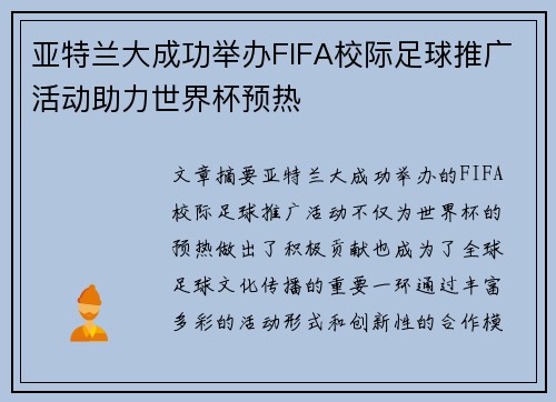 亚特兰大成功举办FIFA校际足球推广活动助力世界杯预热