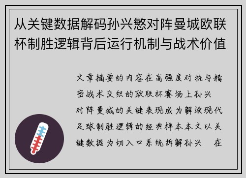 从关键数据解码孙兴慜对阵曼城欧联杯制胜逻辑背后运行机制与战术价值 从关键数据解码孙兴慜对阵曼城欧联杯制胜逻辑背后运行机制与战术价值