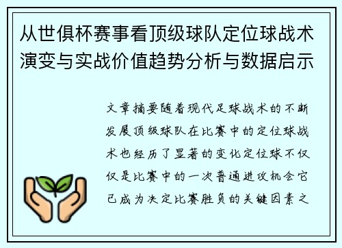 从世俱杯赛事看顶级球队定位球战术演变与实战价值趋势分析与数据启示 从世俱杯赛事看顶级球队定位球战术演变与实战价值趋势分析与数据启示
