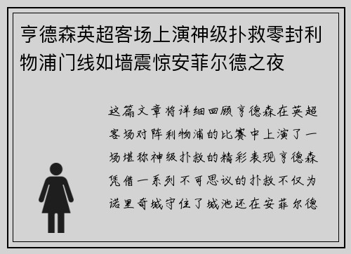 亨德森英超客场上演神级扑救零封利物浦门线如墙震惊安菲尔德之夜