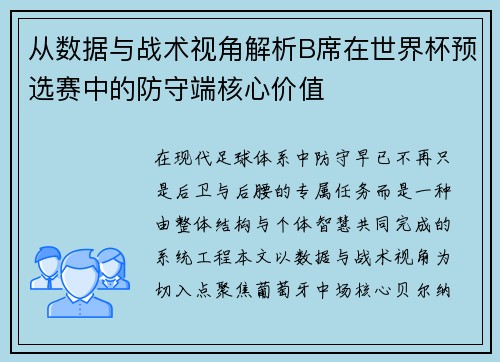 从数据与战术视角解析B席在世界杯预选赛中的防守端核心价值 从数据与战术视角解析B席在世界杯预选赛中的防守端核心价值