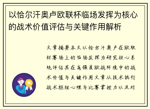 以恰尔汗奥卢欧联杯临场发挥为核心的战术价值评估与关键作用解析
