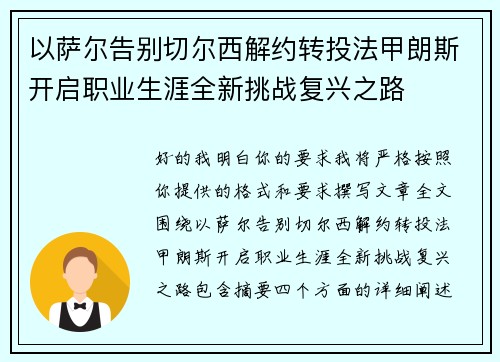 以萨尔告别切尔西解约转投法甲朗斯开启职业生涯全新挑战复兴之路 以萨尔告别切尔西解约转投法甲朗斯开启职业生涯全新挑战复兴之路
