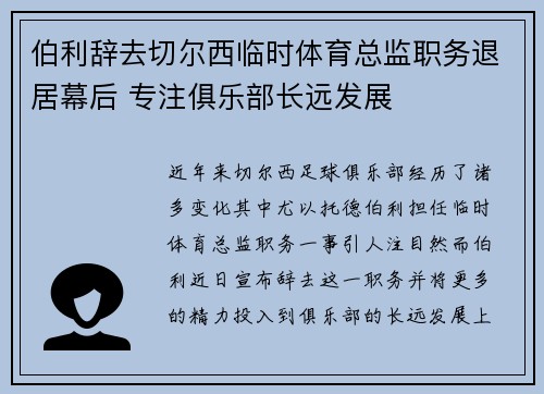 伯利辞去切尔西临时体育总监职务退居幕后 专注俱乐部长远发展 伯利辞去切尔西临时体育总监职务退居幕后 专注俱乐部长远发展