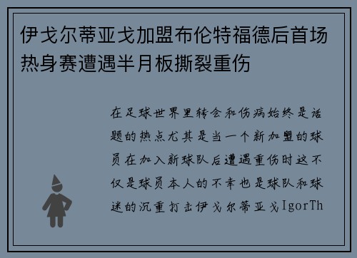 伊戈尔蒂亚戈加盟布伦特福德后首场热身赛遭遇半月板撕裂重伤