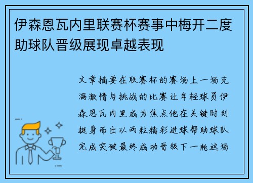 伊森恩瓦内里联赛杯赛事中梅开二度助球队晋级展现卓越表现 伊森恩瓦内里联赛杯赛事中梅开二度助球队晋级展现卓越表现