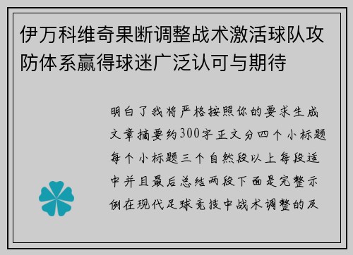 伊万科维奇果断调整战术激活球队攻防体系赢得球迷广泛认可与期待