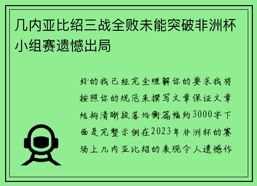 几内亚比绍三战全败未能突破非洲杯小组赛遗憾出局 几内亚比绍三战全败未能突破非洲杯小组赛遗憾出局