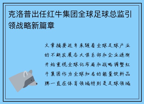 克洛普出任红牛集团全球足球总监引领战略新篇章 克洛普出任红牛集团全球足球总监引领战略新篇章