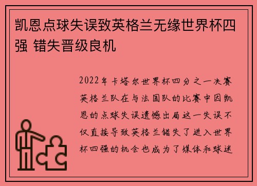 凯恩点球失误致英格兰无缘世界杯四强 错失晋级良机